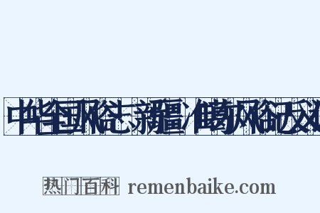 中华全国风俗志·新疆·准噶尔风俗记反义词是什么意思的图片